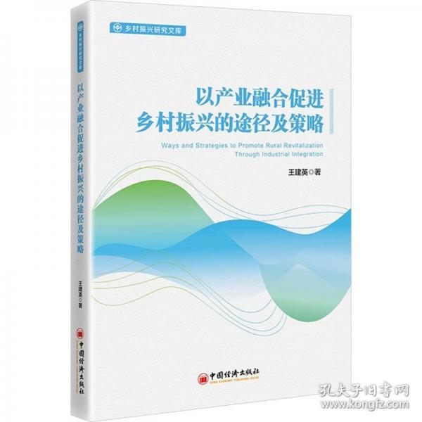 以产业融合促进乡村振兴的途径及策略
