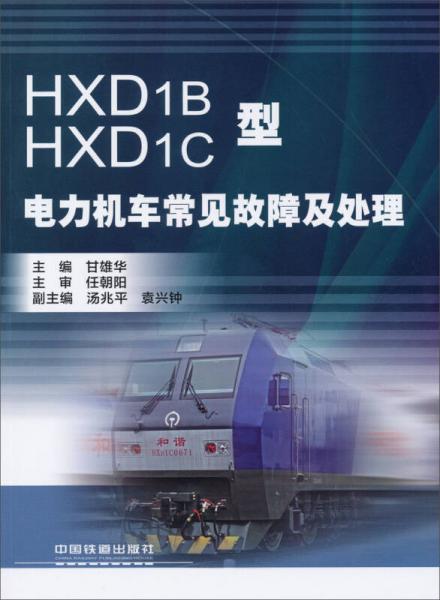 HXD1B HXD1C型電力機(jī)車常見故障及處理