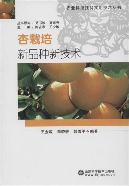 杏栽培新品種新技術(shù)