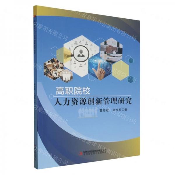 全新正版圖書 高職院校人力資源創(chuàng)新管理研究曹艷敏吉林出版集團(tuán)股份有限公司9787573118349