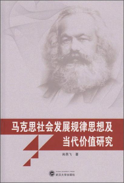 馬克思社會(huì)發(fā)展規(guī)律思想及當(dāng)代價(jià)值研究