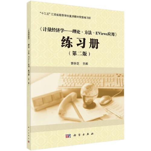 《计量经济学——理论·方法·Eviews应用》练习册（第二版）