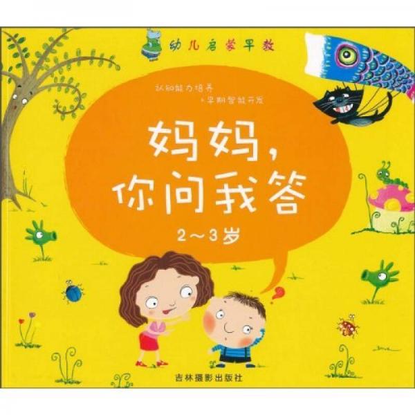 幼儿启蒙早教：妈妈，你问我答（2-3岁）