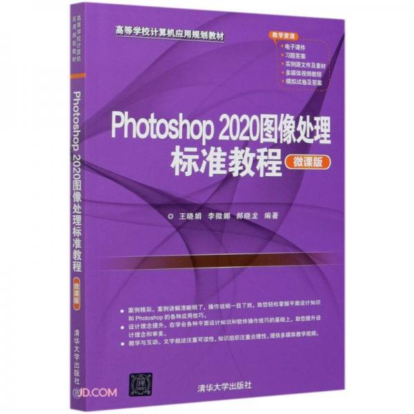 Photoshop2020图像处理标准教程(微课版高等学校计算机应用规划教材)