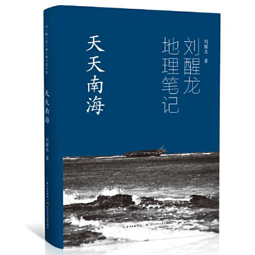 刘醒龙地理笔记 天天南海（精装）关于中国南海的系列散文