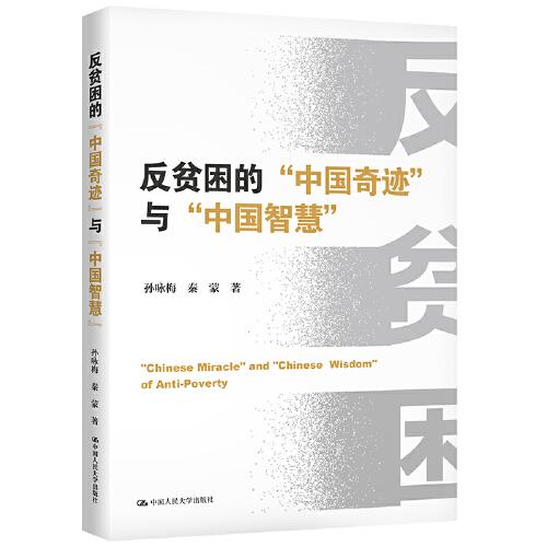 反貧困的“中國奇跡”與“中國智慧”