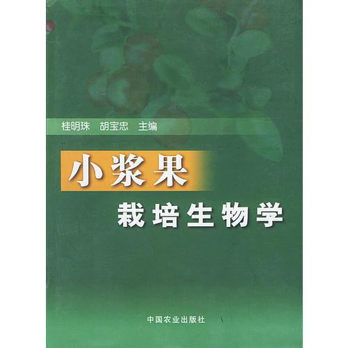 小漿果栽培生物學(xué)