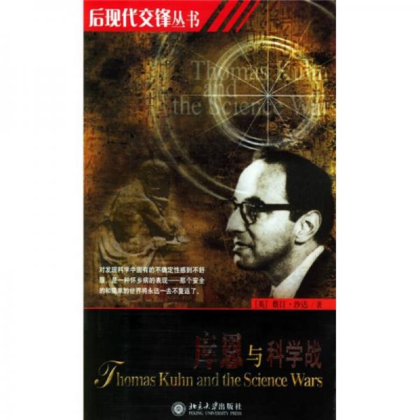 庫恩與科學戰(zhàn)