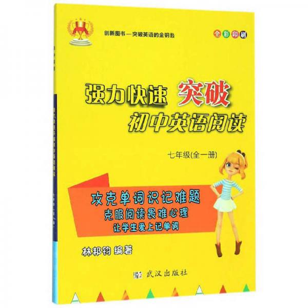 強(qiáng)力快速突破初中英語(yǔ)閱讀