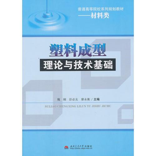 塑料成型理論與技術(shù)基礎