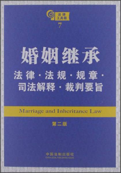 婚姻继承：法律法规规章司法解释裁判要旨（第2版）