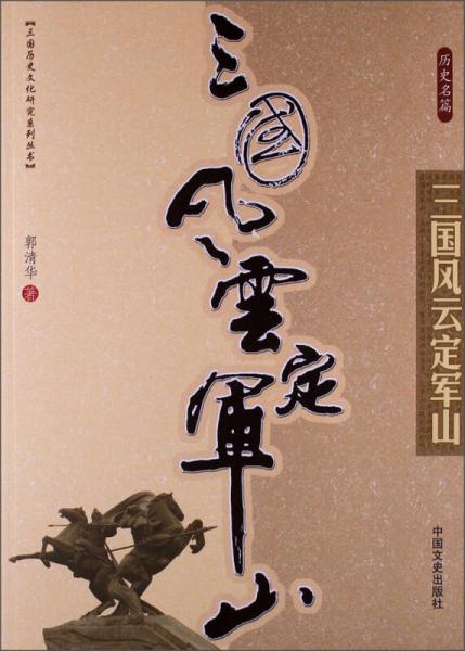 三國歷史文化研究系列叢書：三國風(fēng)云定軍山