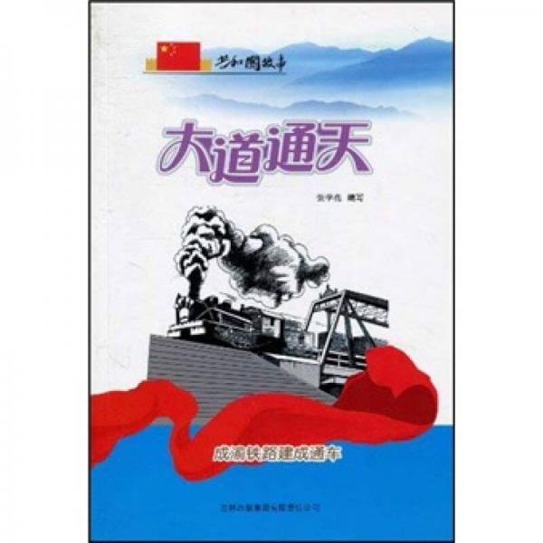 共和國故事·大道通天：成渝鐵路建成通車
