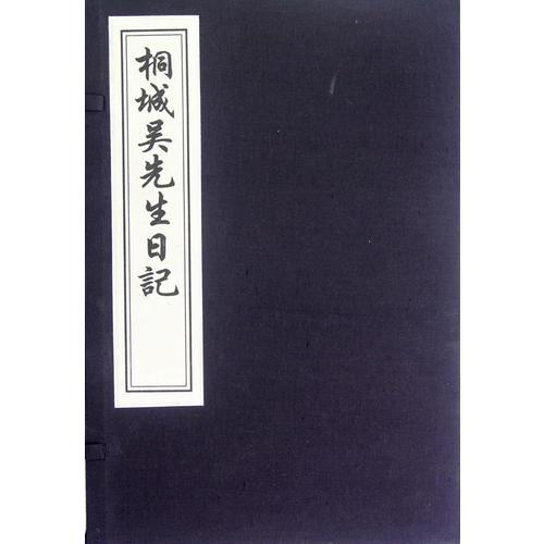 桐城吴先生日记（线装雕版印刷 一函十册）