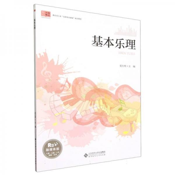 基本樂理(融媒體版教育類專業(yè)崗課賽證融通配套教材)