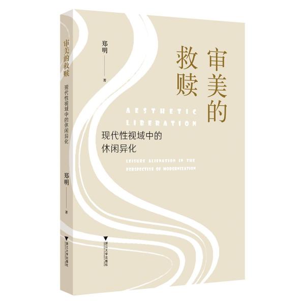 審美的:現(xiàn)代性視域中的休閑異化