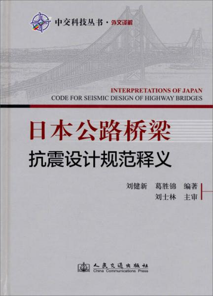 中交科技叢書(shū)·外文譯解：日本公路橋梁抗震設(shè)計(jì)規(guī)范釋義