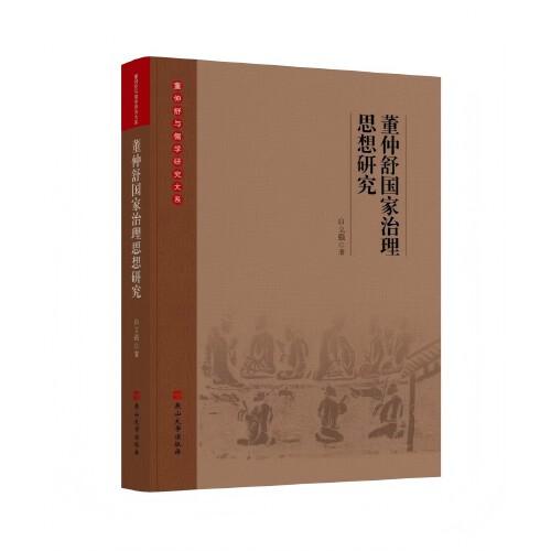 董仲舒國家治理思想研究