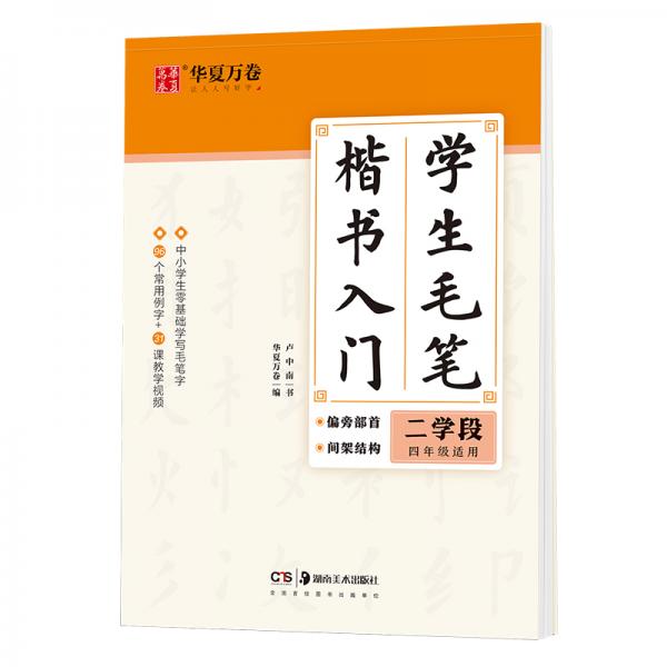 華夏萬卷字帖學(xué)生毛筆楷書入門字帖:二學(xué)段盧中南軟筆手寫體初學(xué)者練字毛筆書法正楷臨摹描紅入門字帖