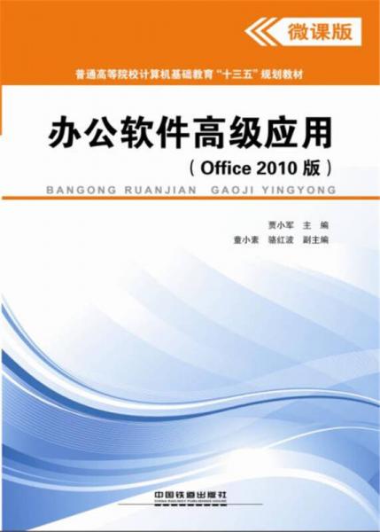 办公软件高级应用(Office 2010版)