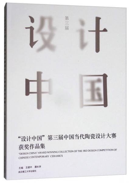 “設(shè)計(jì)中國”第三屆中國當(dāng)代陶瓷設(shè)計(jì)大賽獲獎(jiǎng)作品集