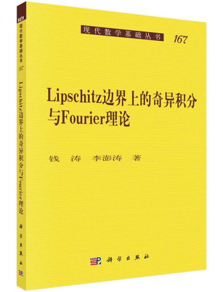 现代数学基础丛书：Lipschitz图像边界上的奇异积分与Fourie理论