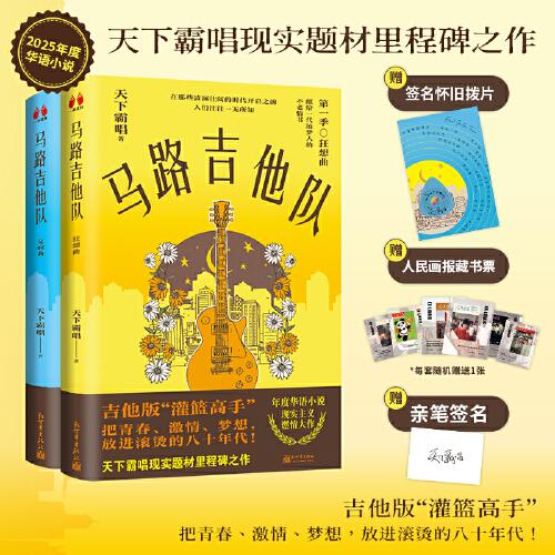 【當當限量親簽版】馬路吉他隊（“鬼吹燈”作者、百萬暢銷書作家天下霸唱，現(xiàn)實題材里程碑之作，把青春、激情、夢想，放進滾燙的八十年代?。? onerror=