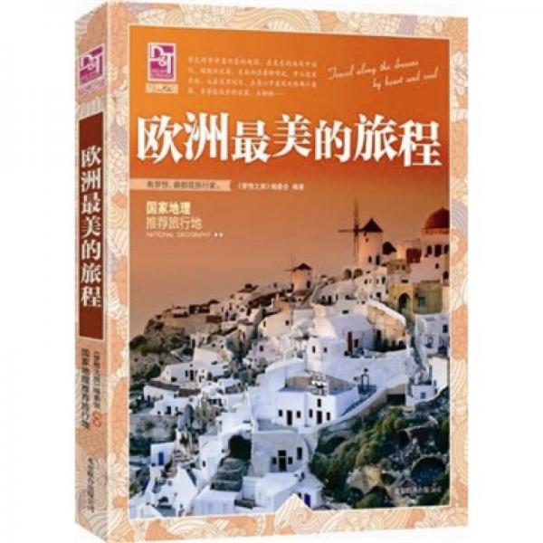 夢想之旅：國家地理推薦旅行地·歐洲最美的旅程