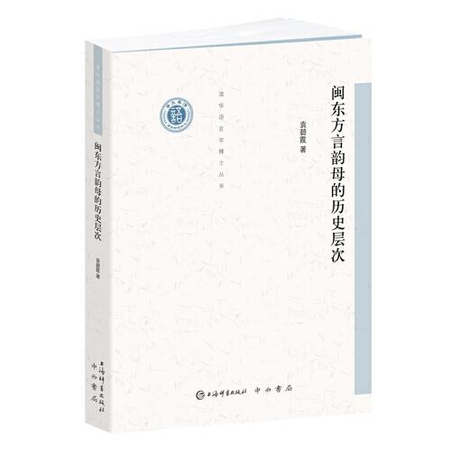 閩東方言韻母的歷史層次(清華語言學博士叢書)