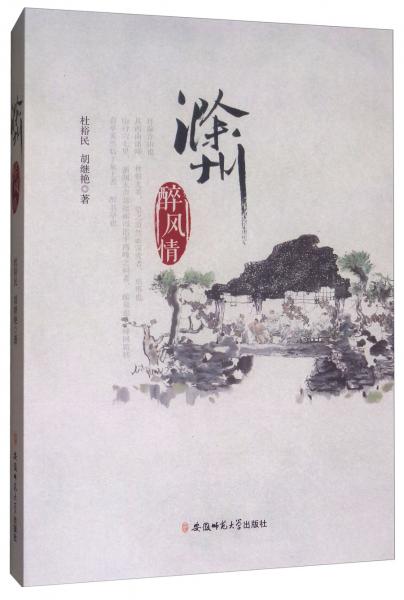 滁州醉風(fēng)情