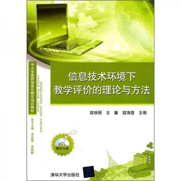 中小學教師信息化教學培訓教材：信息技術環(huán)境下教學評價的理論與方法