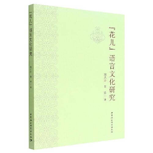 “花兒”語言文化研究