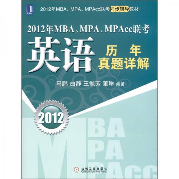 2012年MBA.MPA.MPAcc联考：英语历年真题详解