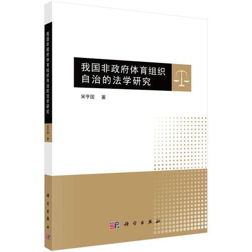 我國非政府體育組織自治的法學(xué)研究