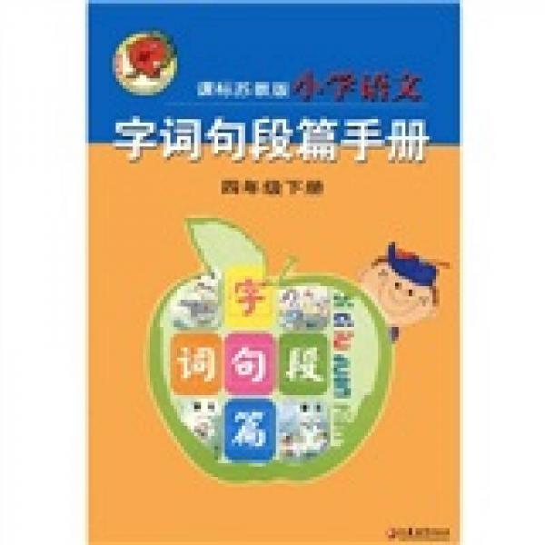 小學(xué)語文字詞句段篇手冊
