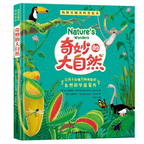 西班牙精美科普繪本：奇妙的大自然（精裝）