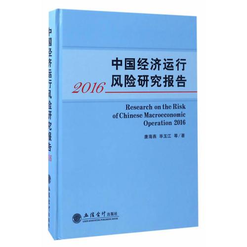 中国经济运行风险研究报告2016