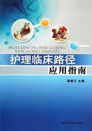 護(hù)理臨床路徑應(yīng)用指南
