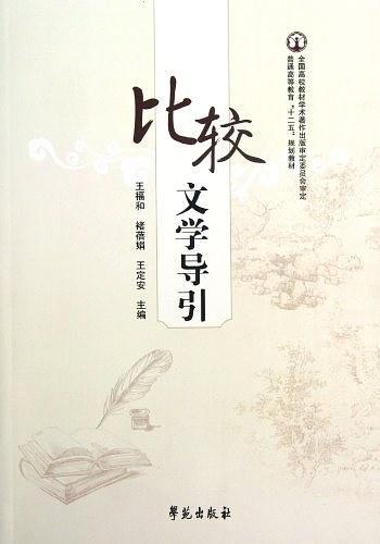 比較文學(xué)導(dǎo)引