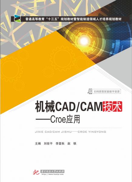 机械CAD/CAM技术——Creo应用