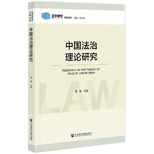 中國法治理論研究