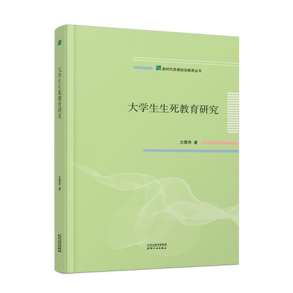 大學生生死教育研究