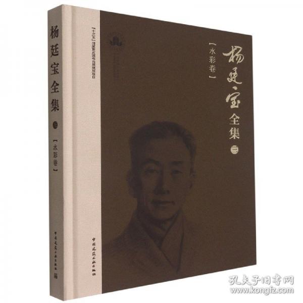杨廷宝全集·三·水彩卷