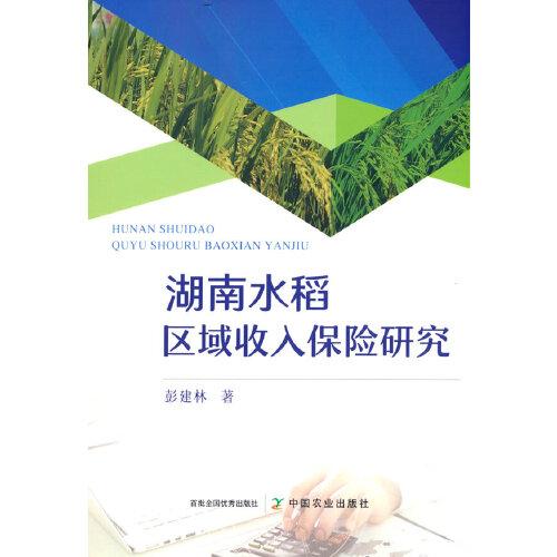 湖南水稻區(qū)域收入保險(xiǎn)研究
