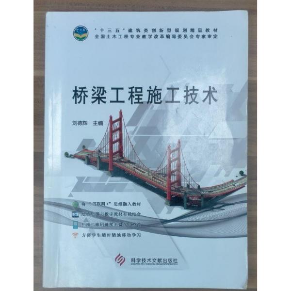 橋梁工程施工技術(shù) 劉德輝 科學(xué)技術(shù)文獻(xiàn)出版社 9787518936809