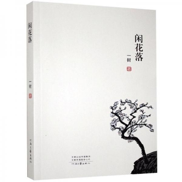 閑花落