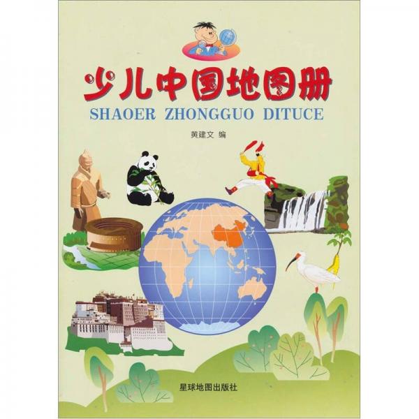 少兒中國(guó)地圖冊(cè)