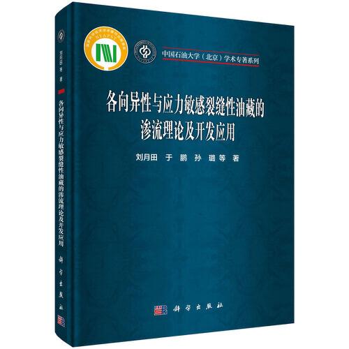各向異性與應(yīng)力敏感裂縫性油藏的滲流理論及開發(fā)應(yīng)用