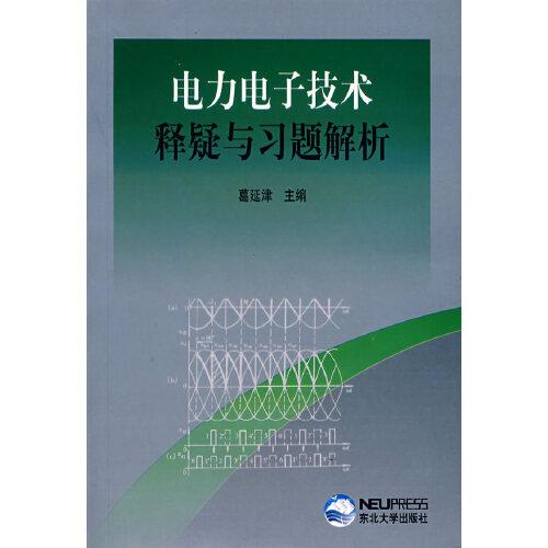 電力電子技術(shù)釋疑與習(xí)題解析