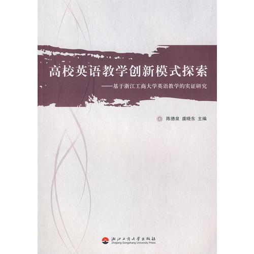 高校英語(yǔ)教學(xué)創(chuàng)新模式探索